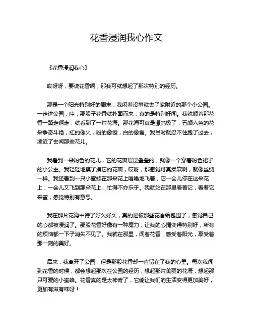 花香浸润我心作文