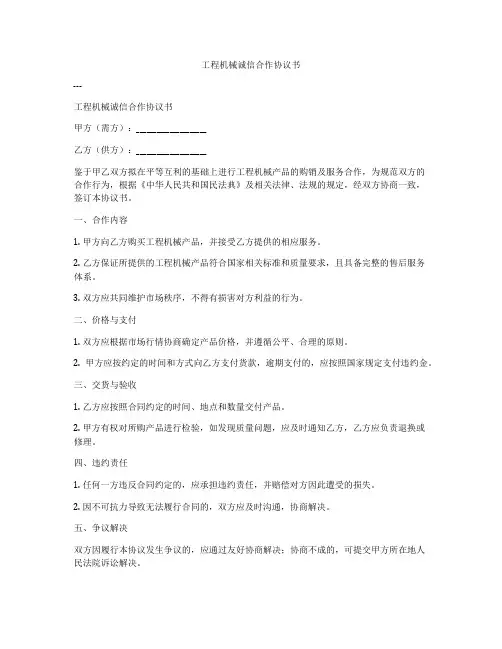 工程机械诚信合作协议书