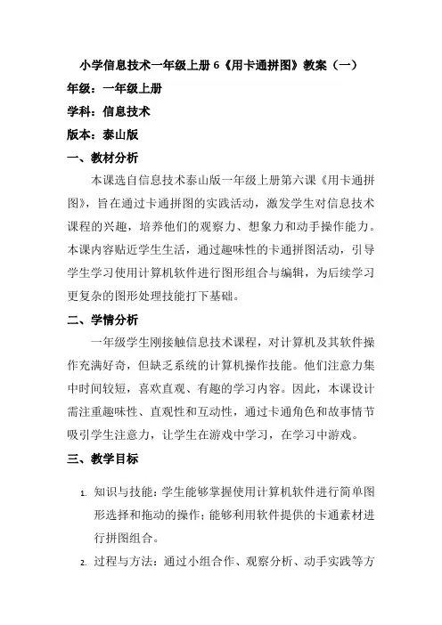 小学信息技术一年级上册6《用卡通拼图》教案