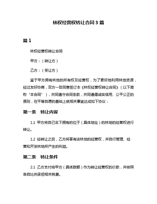 林权经营权转让合同3篇