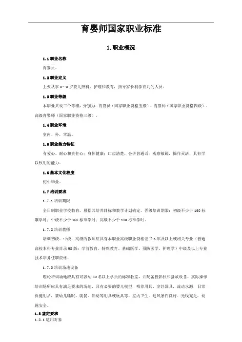《育婴员》国家职业标准.doc