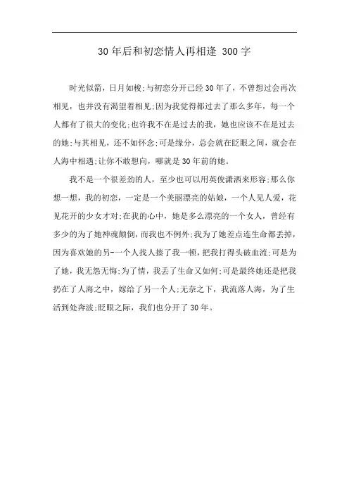 30年后和初恋情人再相逢 300字