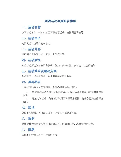实践活动结题报告模板