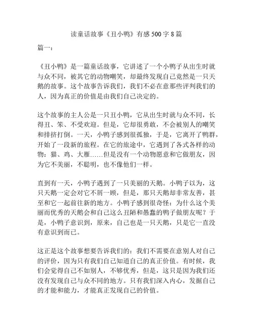 读童话故事《丑小鸭》有感500字8篇