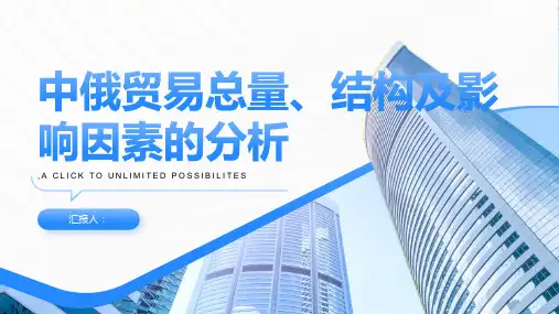 中俄贸易总量,结构及影响因素的分析