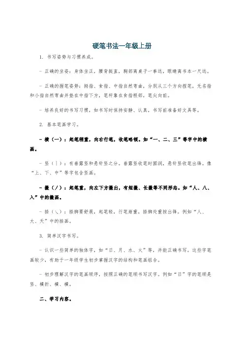 硬笔书法一年级上册