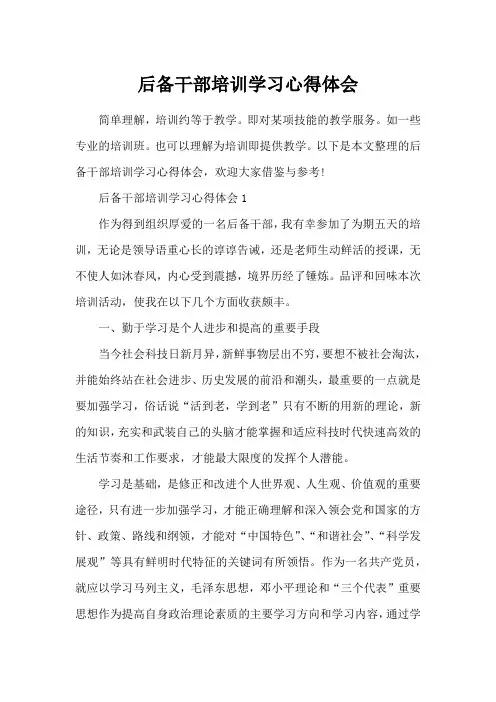 后备干部培训学习心得体会