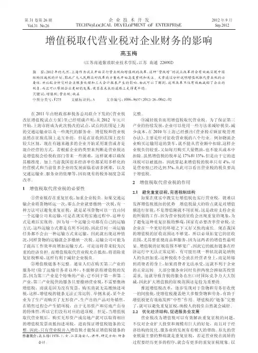 增值税取代营业税对企业财务的影响