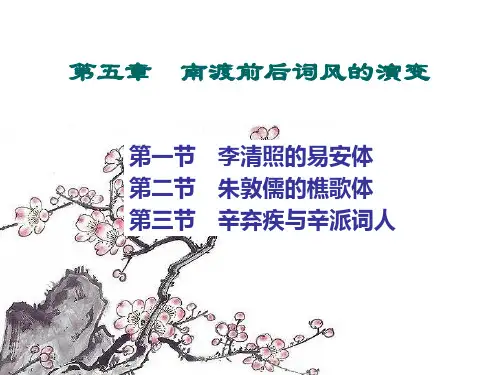 第五章 南渡前后词风的转变