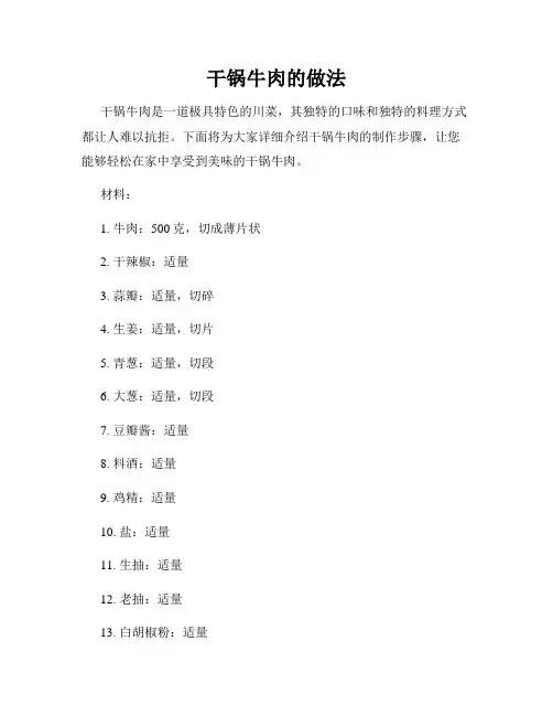 干锅牛肉的做法