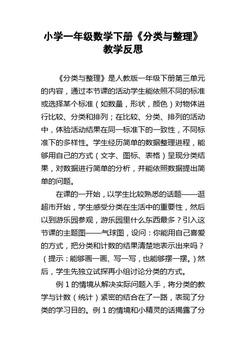 小学一年级数学下册分类与整理教学反思