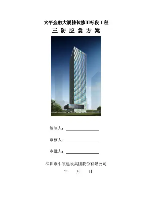 施工现场三防应急方案