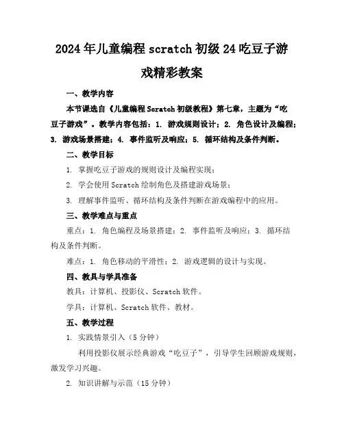 2024年儿童编程scratch初级24吃豆子游戏精彩教案
