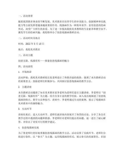 创意线描画教研活动记录