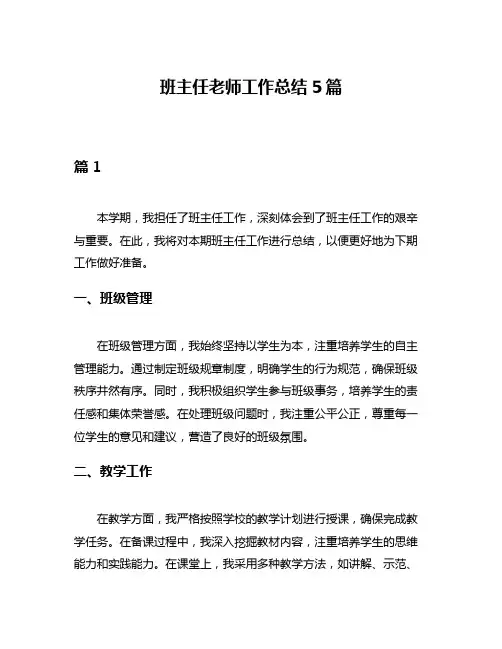 班主任老师工作总结5篇