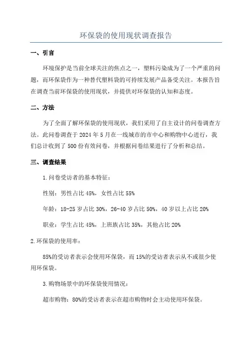 环保袋的使用现状调查报告