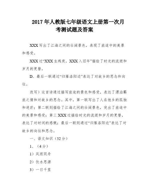2017年人教版七年级语文上册第一次月考测试题及答案