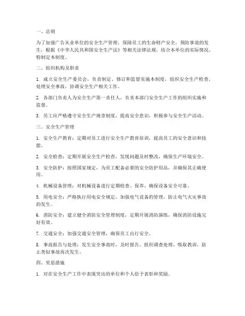 广告从业单位安全生产管理制度