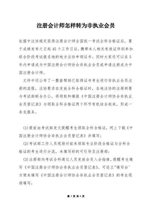 注册会计师怎样转为非执业会员