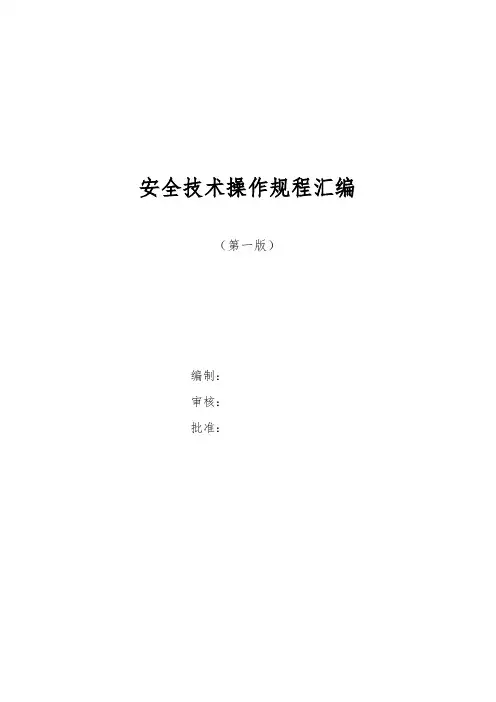 安全技术操作规程汇编