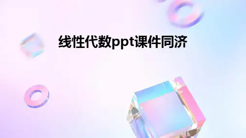 线性代数ppt课件同济
