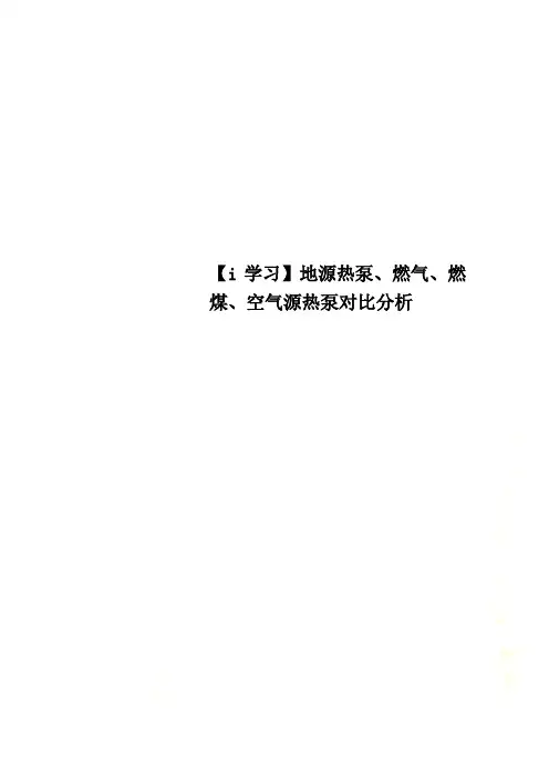【i学习】地源热泵、燃气、燃煤、空气源热泵对比分析