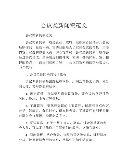 会议类新闻稿范文