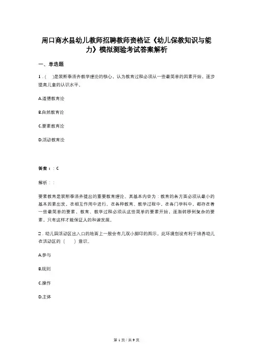 周口商水县幼儿教师招聘教师资格证《幼儿保教知识与能力》模拟测验考试答案解析