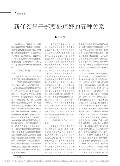 新任领导干部要处理好的五种关系