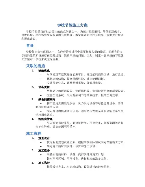 学校节能施工方案