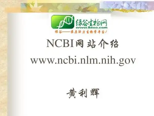 NCBI使用教程PPT