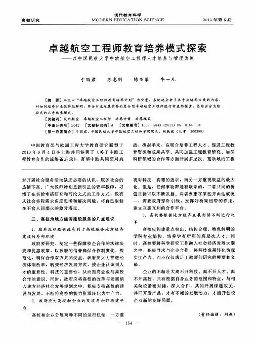 卓越航空工程师教育培养模式探索——以中国民航大学中欧航空工程师人才培养与管理为例