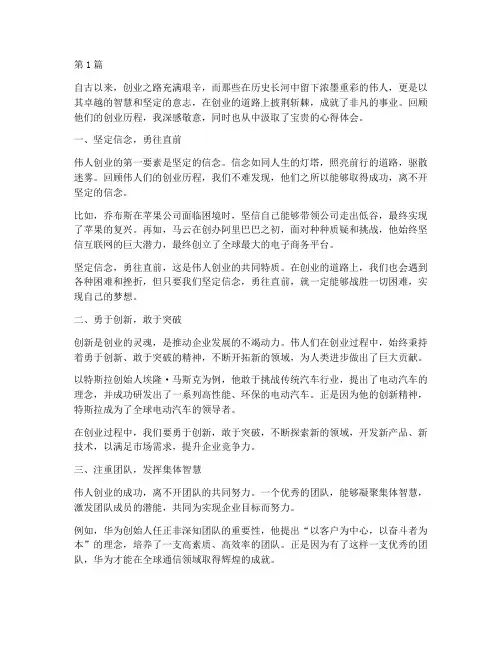 伟人创业感悟心得体会(3篇)