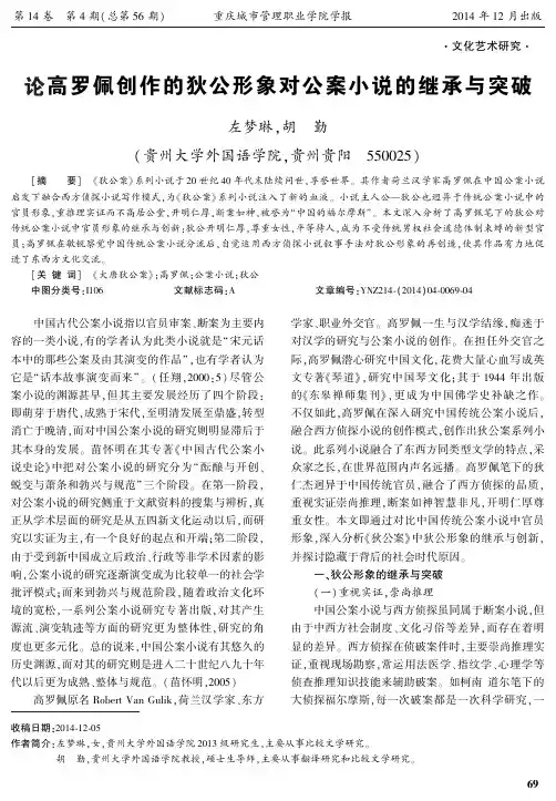 论高罗佩创作的狄公形象对公案小说的继承与突破