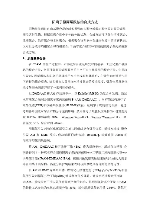 阳离子聚丙烯酰胺的合成方法