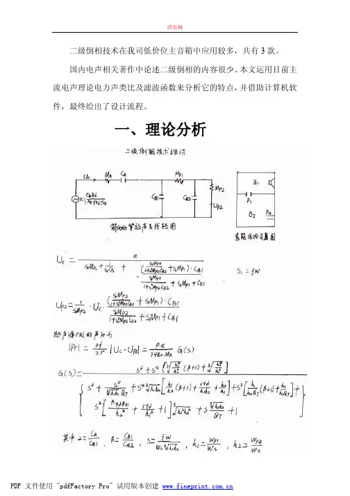 二级倒相式音箱设计(公开)