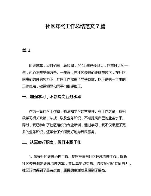 社区年终工作总结范文7篇