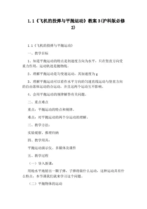 1.1《飞机的投弹与平抛运动》教案3(沪科版必修2)