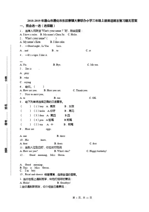 2018-2019年唐山市遵化市东旧寨镇大寨联办小学三年级上册英语期末复习题无答案