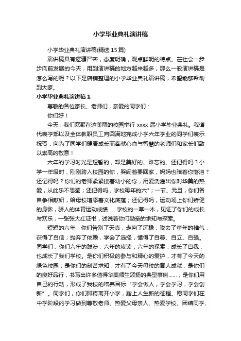 小学毕业典礼演讲稿