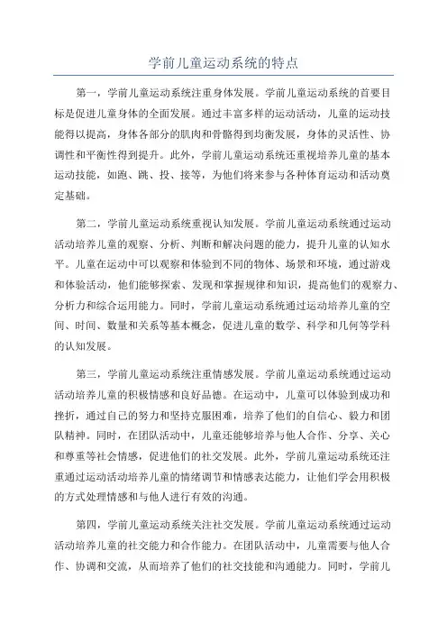学前儿童运动系统的特点