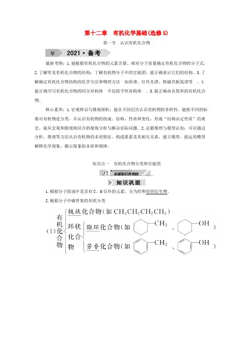 高考化学一轮复习 第十二章 有机化学基础 第一节 认识有机化合物学案 新人教版-新人教版高三全册化学