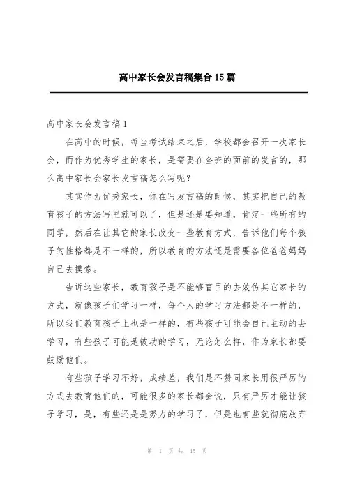 高中家长会发言稿集合15篇
