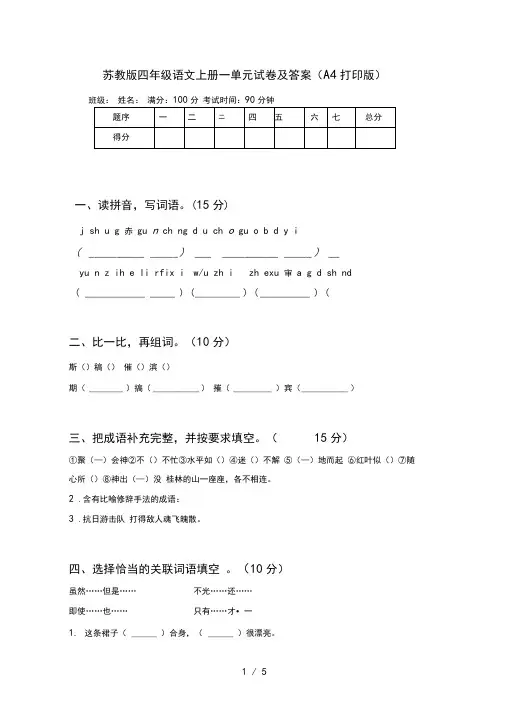 苏教版四年级语文上册一单元试卷及答案(A4打印版)