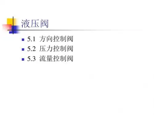 动画演示液压阀工作原理共90页91页PPT