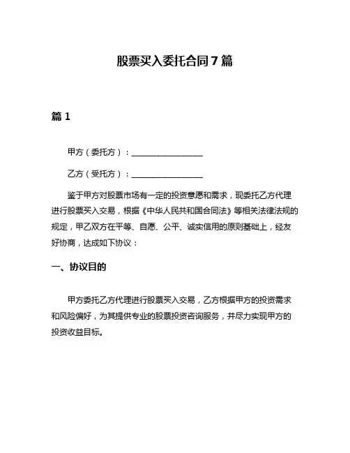 股票买入委托合同7篇