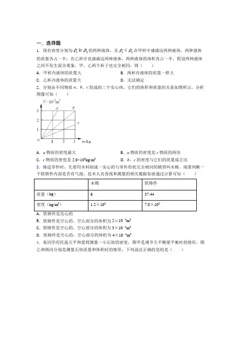 (压轴题)人教版初中八年级物理上册第六章《质量与密度》测试题(有答案解析)