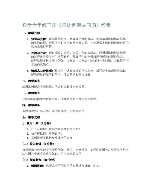 数学六年级下册《用比例解决问题》教案