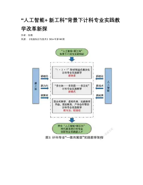 “人工智能+ 新工科”背景下计科专业实践教学改革新探
