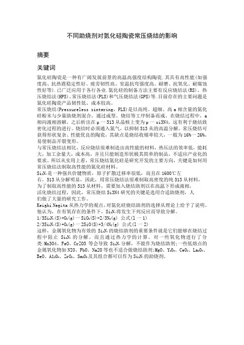 助烧剂对氮化硅陶瓷常压烧结力学性能的影响研究